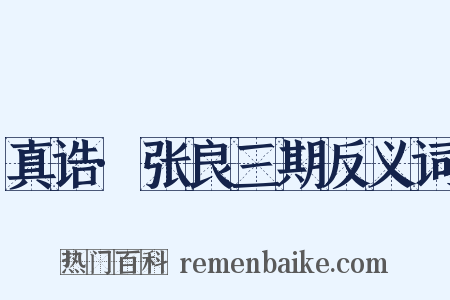 真诰·张良三期反义词是什么意思的图片